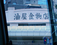 銚子の油屋