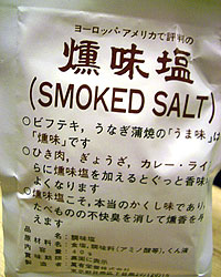 燻製塩