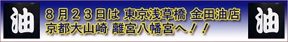 油の日バナー